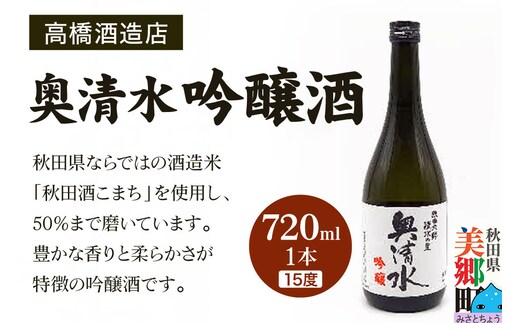 高橋酒造店 奥清水 吟醸酒（15度）720ml 1本