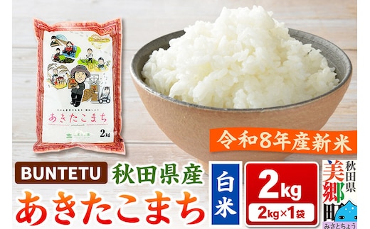 【令和8年産・白米】新米予約 あきたこまち 精米 2kg（2kg×1袋）秋田県美郷町産 [新米 あきたこまち 秋田こまち 秋田県産 白米 精米 2kg]