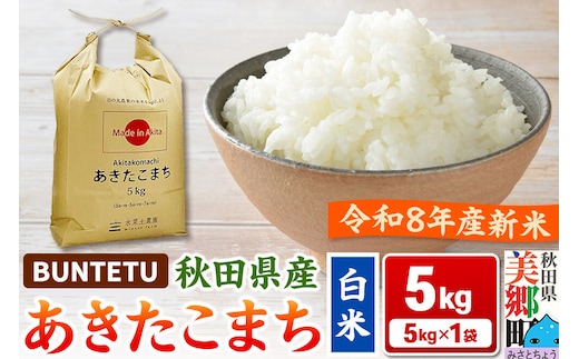 【令和8年産・白米】新米予約 あきたこまち 精米 5kg（5kg×1袋） 秋田県美郷町産 [新米 あきたこまち 秋田こまち 秋田県産 白米 精米 5kg]