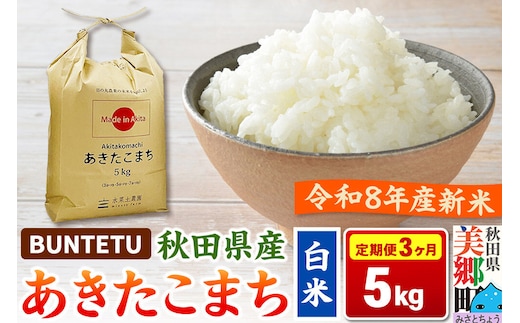 【令和8年産・白米】新米予約 《定期便3ヶ月》あきたこまち 精米 5kg（5kg×1袋） 秋田県美郷町産 [新米 あきたこまち 秋田こまち 秋田県産 白米 精米 5kg]