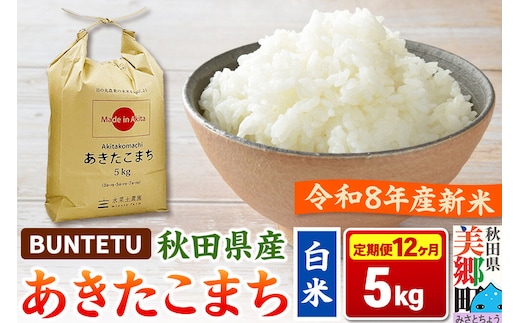 【令和8年産・白米】新米予約 《定期便12ヶ月》あきたこまち 精米 5kg（5kg×1袋） 秋田県美郷町産 [新米 あきたこまち 秋田こまち 秋田県産 白米 精米 5kg]