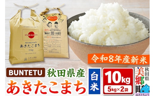 【令和8年産・白米】新米予約 あきたこまち 精米 10kg（5kg×2袋） 秋田県美郷町産 [新米 あきたこまち 秋田こまち 秋田県産 白米 精米 10kg]