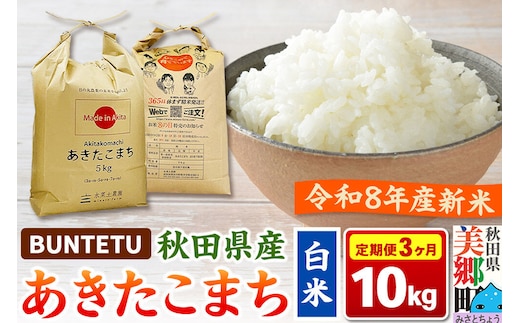 【令和8年産・白米】新米予約 《定期便3ヶ月》あきたこまち 精米 10kg（5kg×2袋） 秋田県美郷町産 [新米 あきたこまち 秋田こまち 秋田県産 白米 精米 10kg]