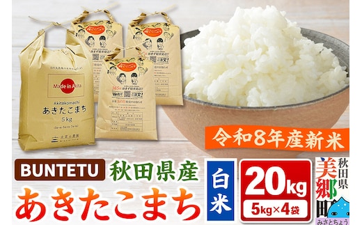 【令和8年産・白米】新米予約 あきたこまち 精米 20kg（5kg×4袋） 秋田県美郷町産 [新米 あきたこまち 秋田こまち 秋田県産 白米 精米 20kg]