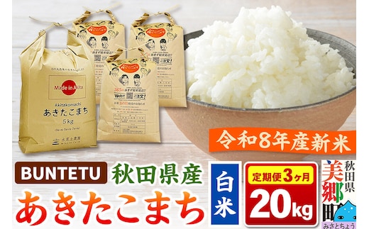 【令和8年産・白米】新米予約 《定期便3ヶ月》あきたこまち 精米 20kg（5kg×4袋） 秋田県美郷町産 [新米 あきたこまち 秋田こまち 秋田県産 白米 精米 20kg]