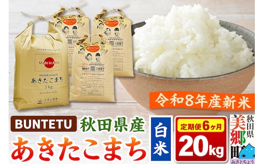 【令和8年産・白米】新米予約 《定期便6ヶ月》あきたこまち 精米 20kg（5kg×4袋） 秋田県美郷町産 [新米 あきたこまち 秋田こまち 秋田県産 白米 精米 20kg]