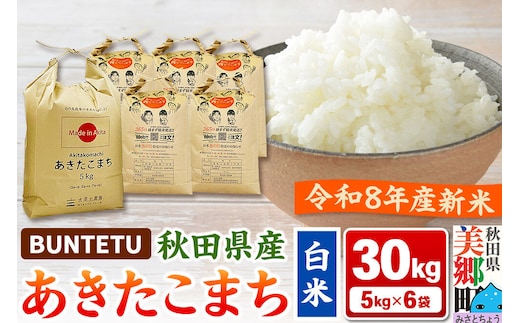 【令和8年産・白米】新米予約 あきたこまち 精米 30kg（5kg×6袋） 秋田県美郷町産 [新米 あきたこまち 秋田こまち 秋田県産 白米 精米 30kg]
