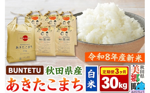 【令和8年産・白米】新米予約 《定期便3ヶ月》あきたこまち 精米 30kg（5kg×6袋） 秋田県美郷町産 [新米 あきたこまち 秋田こまち 秋田県産 白米 精米 30kg]