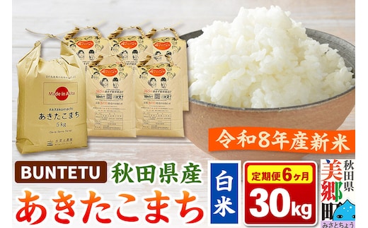 【令和8年産・白米】新米予約 《定期便6ヶ月》あきたこまち 精米 30kg（5kg×6袋） 秋田県美郷町産 [新米 あきたこまち 秋田こまち 秋田県産 白米 精米 30kg]