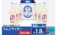 ニテコりんごサイダー 300ml×6本セット あきた美郷づくり within2025