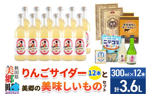 炭酸飲料 りんごサイダー12本と美郷の美味しいものセット [炭酸飲料 ご当地 サイダー 美郷たぬ中 キーマカレー ニテコ玉キャンディ ニテコサイダー ドロップ 日本酒 純米酒 春霞 奥清水 おいしい 美味 秋田県 美郷町]