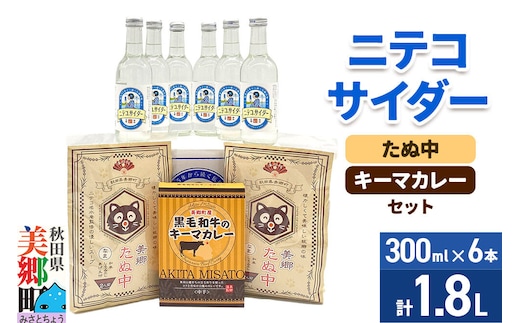 ニテコサイダー6本とたぬ中・キーマカレーのセット 炭酸飲料 カレー キーマカレー レトルト 中華麺 [ニテコサイダー ご当地 サイダー 炭酸飲料 炭酸水 カレー キーマカレー レトルト 中華麺 ラーメン セット 秋田県 美郷町]