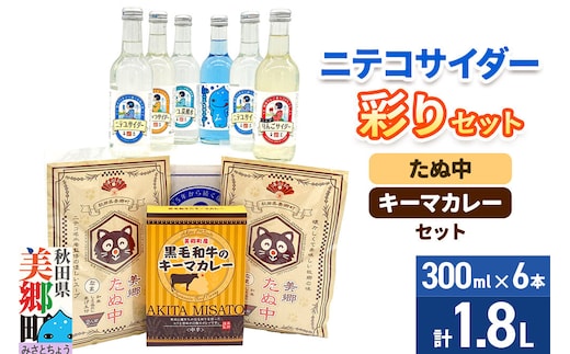 ニテコサイダー彩り6本セットとたぬ中・キーマカレーのセット 炭酸飲料 カレー キーマカレー レトルト 中華麺 [ニテコサイダー ご当地 サイダー 炭酸飲料 炭酸水 カレー キーマカレー レトルト 中華麺 ラーメン セット 秋田県 美郷町]