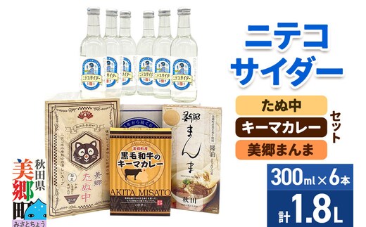 ニテコサイダー6本とたぬ中・キーマカレー・美郷まんまのセット 炭酸飲料 カレー キーマカレー レトルト 中華麺 まぜごはん [ニテコサイダー ご当地 サイダー 炭酸飲料 炭酸水 カレー キーマカレー レトルト 中華麺 ラーメン まぜごはん セット 秋田県 美郷町]