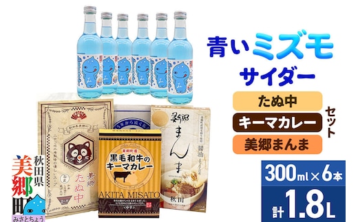青いミズモサイダー6本とたぬ中・キーマカレー・美郷まんまのセット 炭酸飲料 カレー キーマカレー レトルト 中華麺 まぜごはん [ニテコサイダー 青いミズモサイダー ご当地 サイダー 炭酸飲料 炭酸水 カレー キーマカレー レトルト 中華麺 ラーメン まぜごはん セット 秋田県 美郷町]