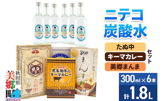 ニテコ炭酸水6本とたぬ中・キーマカレー・美郷まんまのセット 炭酸飲料 カレー キーマカレー レトルト 中華麺 まぜごはん [ニテコサイダー ご当地 サイダー 炭酸飲料 炭酸水 カレー キーマカレー レトルト 中華麺 ラーメン まぜごはん セット 秋田県 美郷町]