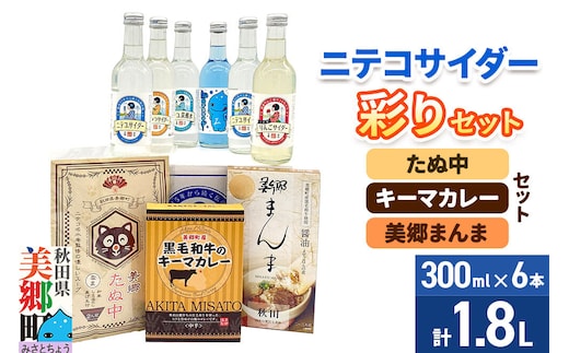 ニテコサイダー彩り6本セットとたぬ中・キーマカレー・美郷まんまのセット [ニテコサイダー ご当地 サイダー 炭酸飲料 炭酸水 カレー キーマカレー レトルト 中華麺 ラーメン まぜごはん セット 秋田県 美郷町]