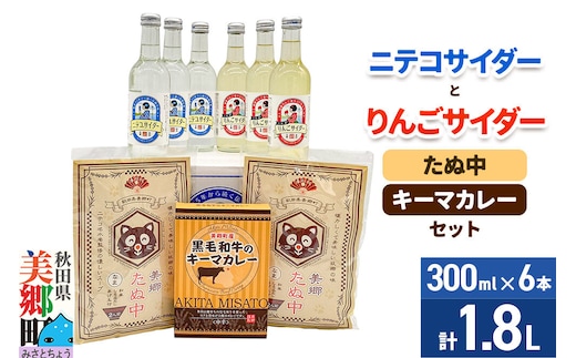 ニテコサイダー3本・りんごサイダー3本とたぬ中・キーマカレーのセット 炭酸飲料 カレー キーマカレー レトルト 中華麺 [ニテコサイダー りんごサイダー リンゴ 林檎 ご当地 サイダー 炭酸飲料 炭酸水 カレー キーマカレー レトルト 中華麺 ラーメン セット 秋田県 美郷町]