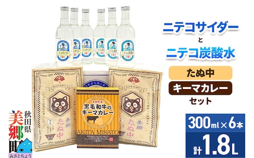 ニテコサイダー3本・ニテコ炭酸水3本とたぬ中・キーマカレーのセット 炭酸飲料 カレー キーマカレー レトルト 中華麺 [ニテコサイダー ご当地 サイダー 炭酸飲料 炭酸水 カレー キーマカレー レトルト 中華麺 ラーメン セット 秋田県 美郷町]