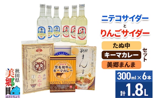 ニテコサイダー3本・りんごサイダー3本とたぬ中・キーマカレー・美郷まんまのセット 炭酸飲料 カレー キーマカレー レトルト 中華麺 まぜごはん [ニテコサイダー ご当地 サイダー 炭酸飲料 炭酸水 カレー キーマカレー レトルト 中華麺 ラーメン まぜごはん セット 秋田県 美郷町]
