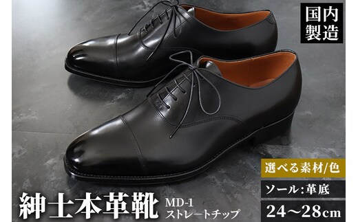 ＜受注生産＞ 紳士靴 ストレートチップ（アウトソール：革底）カラー全7色 サイズ：24cm～28cm 本革 MD-1 メンズ シューズ ビジネスシューズ