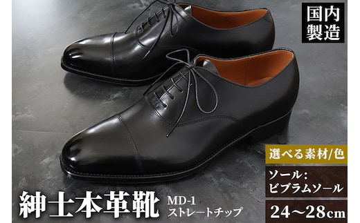 ＜受注生産＞ 紳士靴 ストレートチップ（アウトソール：ビブラムソール）カラー全7色 サイズ：24cm～28cm 本革 MD-1 メンズ シューズ ビジネスシューズ