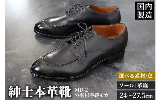 ＜受注生産＞ 紳士靴 外羽根手縫モカ（アウトソール：革底）カラー全7色 サイズ：24cm～27.5cm 本革 MD-2 メンズ シューズ ビジネスシューズ