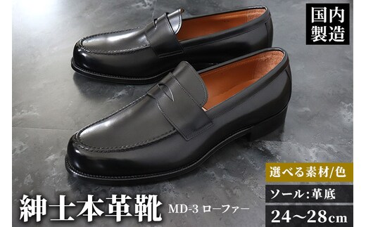 ＜受注生産＞ 紳士靴 ローファー（アウトソール：革底）カラー全7色 サイズ：24cm～28cm 本革 MD-3 メンズ シューズ ビジネスシューズ