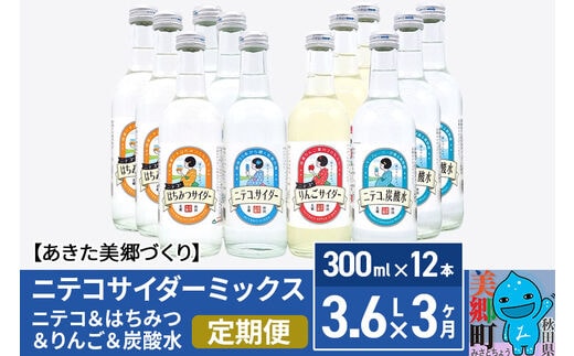 《定期便3ヶ月》ニテコサイダーミックス 300ml×12本セット 4種（ニテコサイダー3本、りんごサイダー3本、はちみつサイダー3本、炭酸水3本）あきた美郷づくり