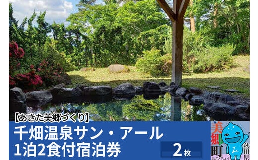 千畑温泉サン・アール1泊2食付宿泊券2枚 あきた美郷づくり