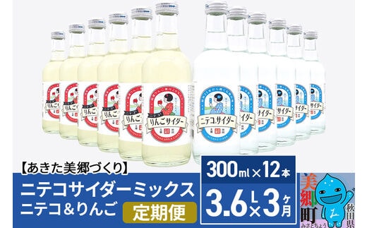 《定期便3ヶ月》ニテコサイダーミックス 300ml×12本セット 2種（ニテコサイダー6本、りんごサイダー6本）あきた美郷づくり