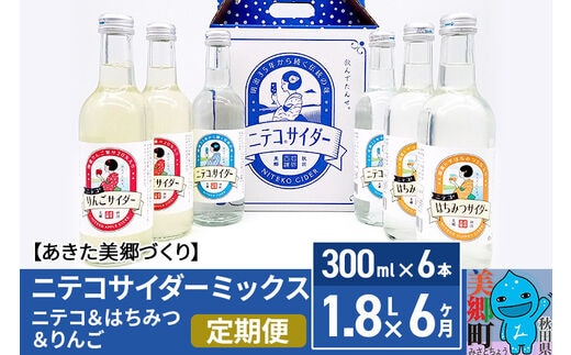 《定期便6ヶ月》ニテコサイダーミックス 300ml×6本セット 3種（ニテコサイダー2本、りんごサイダー2本、はちみつサイダー2本）あきた美郷づくり