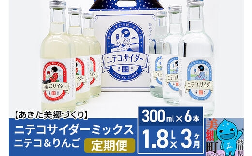 《定期便3ヶ月》ニテコサイダーミックス 300ml×6本セット 2種（ニテコサイダー3本、りんごサイダー3本）あきた美郷づくり
