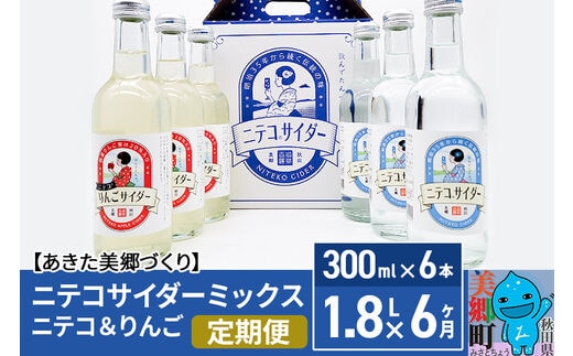 《定期便6ヶ月》ニテコサイダーミックス 300ml×6本セット 2種（ニテコサイダー3本、りんごサイダー3本）あきた美郷づくり