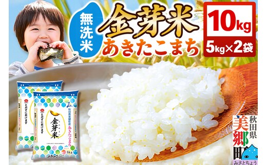 【令和7年産 白米】金芽米 あきたこまち 10kg（5kg×2袋） 玄米の栄養を残した白米 きんめまい