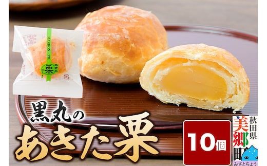 あきた栗 10個入 パイ 秋田銘菓 お菓子のくろまる 秋田 美郷町 [和菓子 くり 白あん 土産]