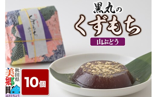 くずもち 山ぶどう 10個入 くず餅 秋田銘菓 お菓子のくろまる 秋田 美郷町 [和菓子 葛餅 葛 秋田 土産]