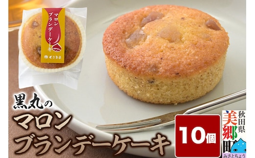 マロンブランデーケーキ 10個入 カップケーキ 秋田銘菓 お菓子のくろまる 秋田 美郷町 [洋菓子 ブランデー ケーキ 秋田]
