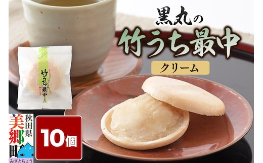 竹うちもなか クリーム 10個入 最中 秋田銘菓 お菓子のくろまる 秋田 美郷町 [和菓子 最中 秋田 土産]