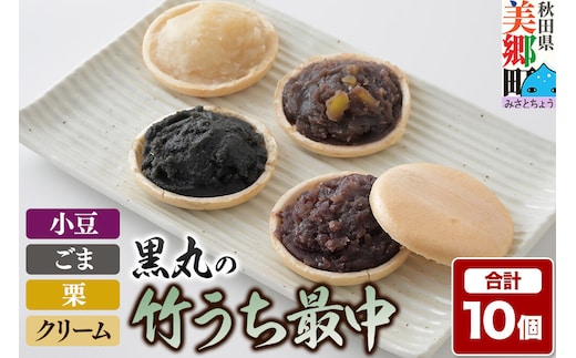竹うちもなか 4種詰め合わせ（小豆、栗×各3個 ごま、クリーム×各2個）最中 秋田銘菓 お菓子のくろまる 秋田 美郷町 [和菓子 最中 秋田 土産]