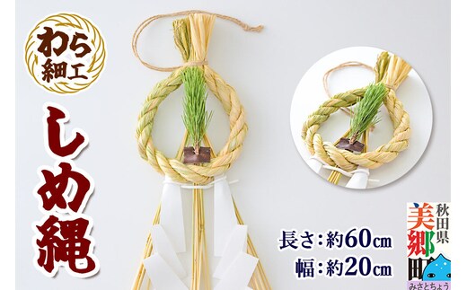 わら細工 しめ縄 しめ飾り お正月飾り 秋田県美郷町産藁使用 [藁細工 飾り 縁起物 しめなわ 正月]