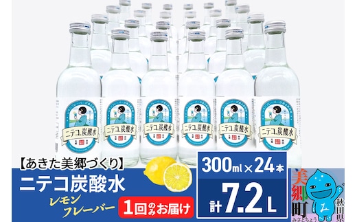 ニテコ炭酸水 レモンフレーバー300ml×24本セット あきた美郷づくり