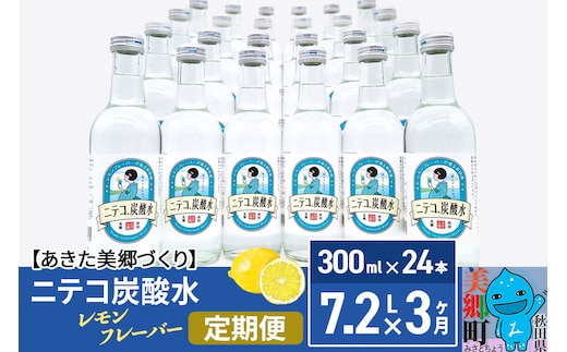 《定期便3ヶ月》ニテコ炭酸水(レモン) 300ml×24本入 「水の郷」の炭酸水 ご当地炭酸水