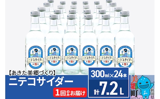 ニテコサイダー 300ml×24本セット あきた美郷づくり