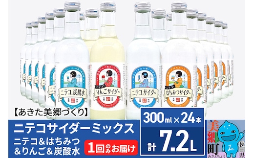 ニテコサイダーミックス 300ml×24本セット 4種（ニテコサイダー6本、りんごサイダー6本、はちみつサイダー6本、炭酸水6本）あきた美郷づくり