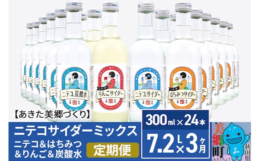 《定期便3ヶ月》ニテコサイダーミックス 300ml×24本セット 4種（ニテコサイダー6本、りんごサイダー6本、はちみつサイダー6本、炭酸水6本）あきた美郷づくり