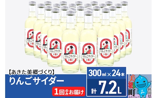 ニテコりんごサイダー 300ml×24本セット あきた美郷づくり