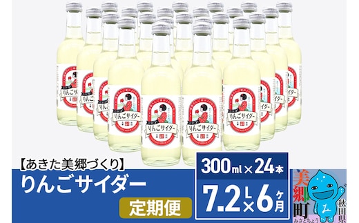 《定期便6ヶ月》ニテコりんごサイダー 300ml×24本セット あきた美郷づくり