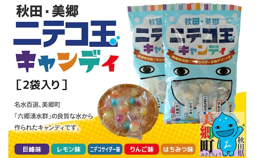 ニテコ玉キャンディ 5種アソート2袋セット あきた美郷づくり
