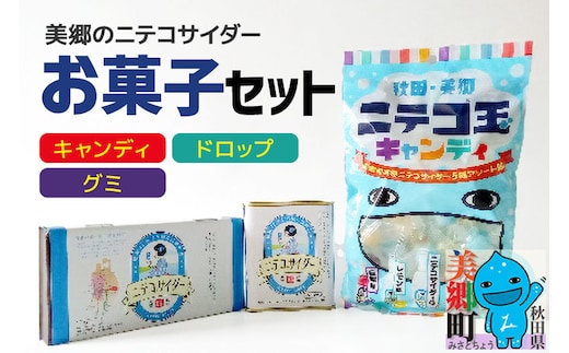 美郷のニテコサイダーお菓子セット（キャンディ、グミ、ドロップ）